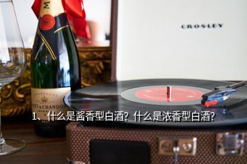 1、什么是酱香型白酒？什么是浓香型白酒？