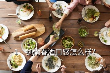 1、剑南春酒口感怎么样？