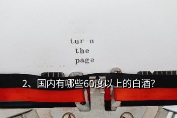 2、国内有哪些60度以上的白酒？