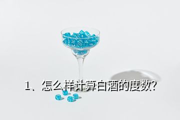 1、怎么样计算白酒的度数？