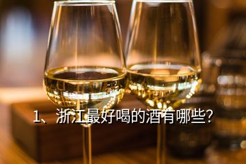 1、浙江最好喝的酒有哪些？
