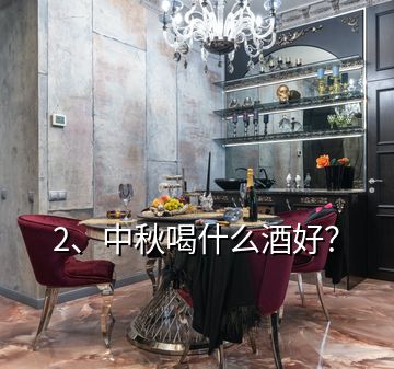 2、中秋喝什么酒好？