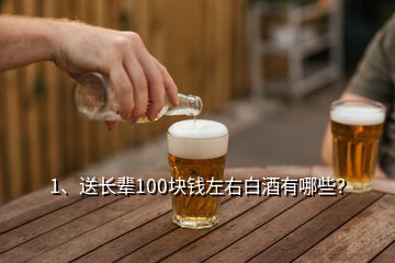 1、送长辈100块钱左右白酒有哪些？