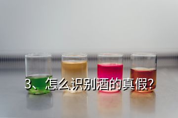 3、怎么识别酒的真假？