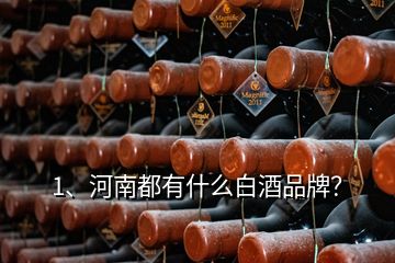 1、河南都有什么白酒品牌？