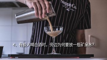 4、有些人喝白酒时，旁边为何要放一瓶矿泉水？