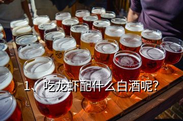 1、吃龙虾配什么白酒呢？