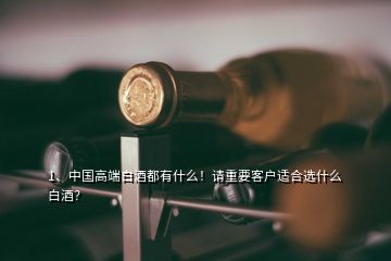1、中国高端白酒都有什么！请重要客户适合选什么白酒？