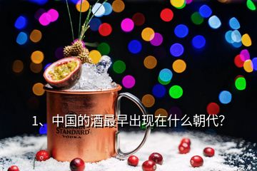 1、中国的酒最早出现在什么朝代？
