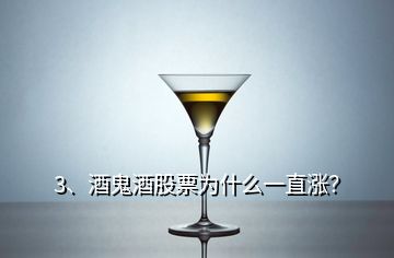 3、酒鬼酒股票为什么一直涨？