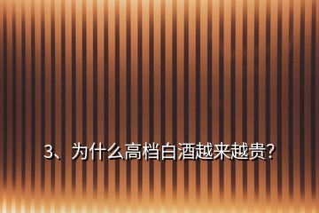 3、为什么高档白酒越来越贵？