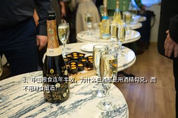 3、中国粮食连年丰收，为什么白酒都是用酒精勾兑，而不用粮食酿造？