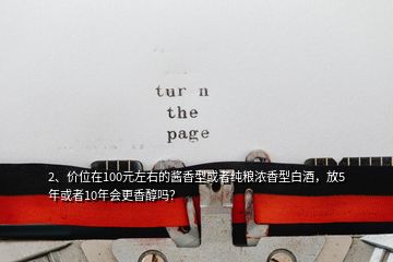 2、价位在100元左右的酱香型或者纯粮浓香型白酒，放5年或者10年会更香醇吗？