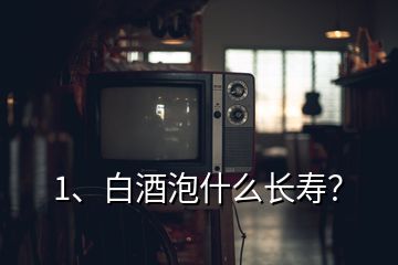 1、白酒泡什么长寿？