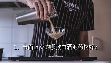 1、市面上卖的哪款白酒泡药材好？