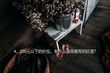 4、200元以下的价位，有什么值得推荐的好酒？