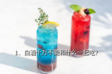 1、白酒千万不能和什么一起吃？