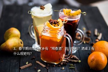 3、春节期间你们家乡有“喝春酒”的习俗吗？酒桌上有什么规矩吗？