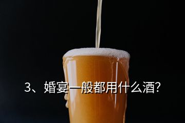 3、婚宴一般都用什么酒？