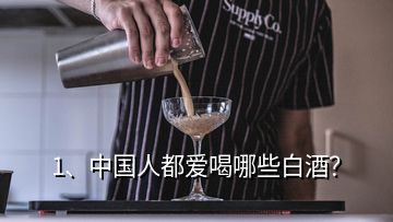 1、中国人都爱喝哪些白酒？