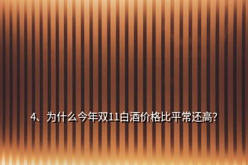 4、为什么今年双11白酒价格比平常还高？