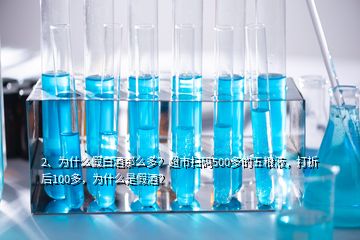 2、为什么假白酒那么多？超市扫码500多的五粮液，打折后100多，为什么是假酒？