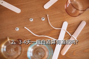 2、3-4天一瓶白酒算有酒瘾吗？