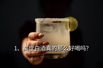 1、高度白酒真的那么好喝吗？