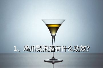 1、鸡爪梨泡酒有什么功效？