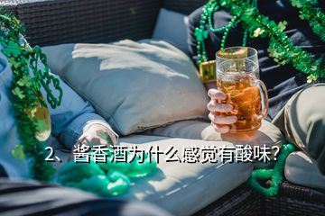 2、酱香酒为什么感觉有酸味？