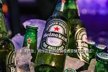 3、新店开张，用什么新的促销或者营销方案合适？