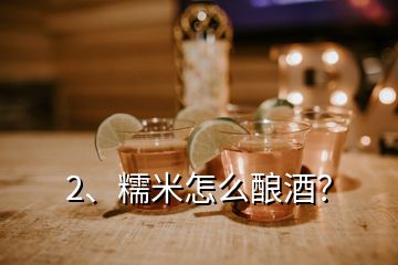 2、糯米怎么酿酒？