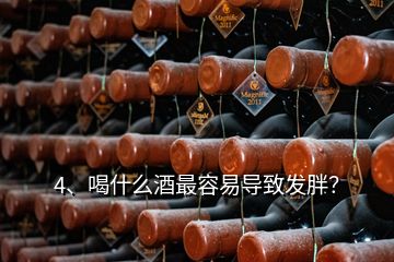 4、喝什么酒最容易导致发胖？