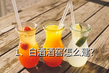 1、白酒酒窖怎么建？