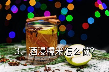 3、酒浸糯米怎么做？