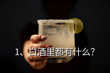 1、白酒里都有什么？