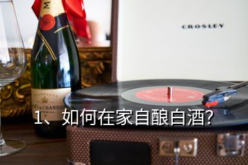 1、如何在家自酿白酒？