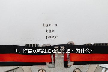 1、你喜欢喝红酒还是白酒？为什么？