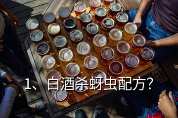 1、白酒杀蚜虫配方？