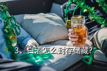 3、白酒怎么封存储藏？