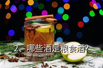 2、哪些酒是粮食酒？