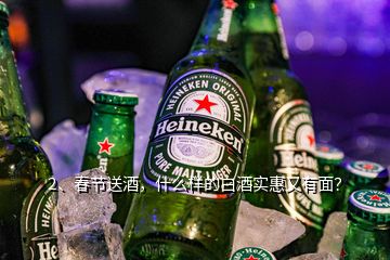 2、春节送酒，什么样的白酒实惠又有面？