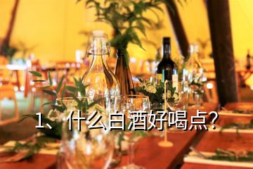 1、什么白酒好喝点？