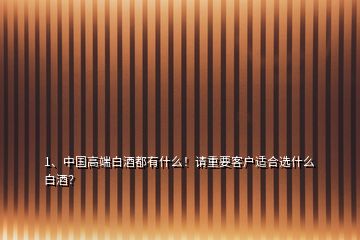 1、中国高端白酒都有什么！请重要客户适合选什么白酒？