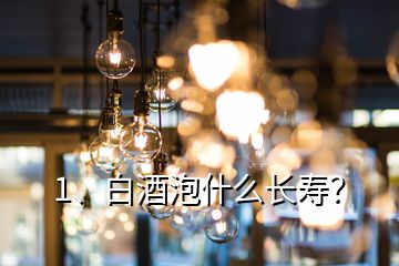 1、白酒泡什么长寿？