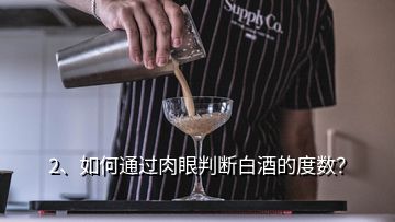 2、如何通过肉眼判断白酒的度数？