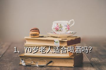 1、70岁老人适合喝酒吗？