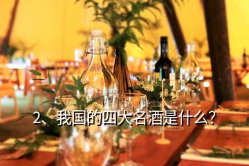 2、我国的四大名酒是什么？