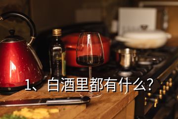 1、白酒里都有什么？