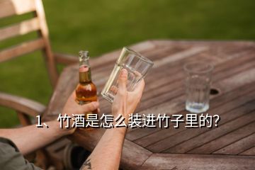 1、竹酒是怎么装进竹子里的？